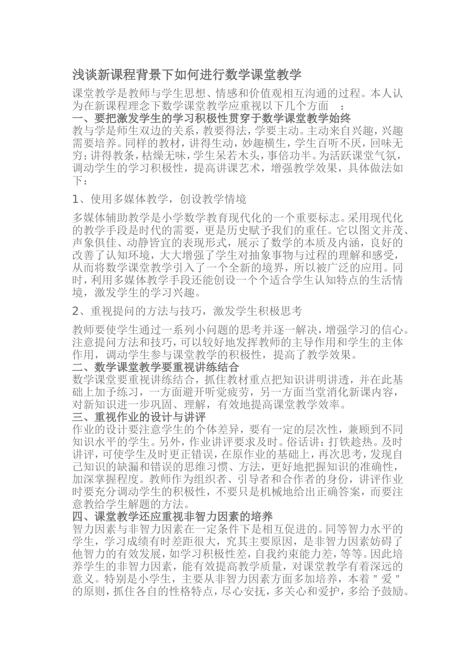 浅谈新课程背景下如何进行数学课堂教学_第1页