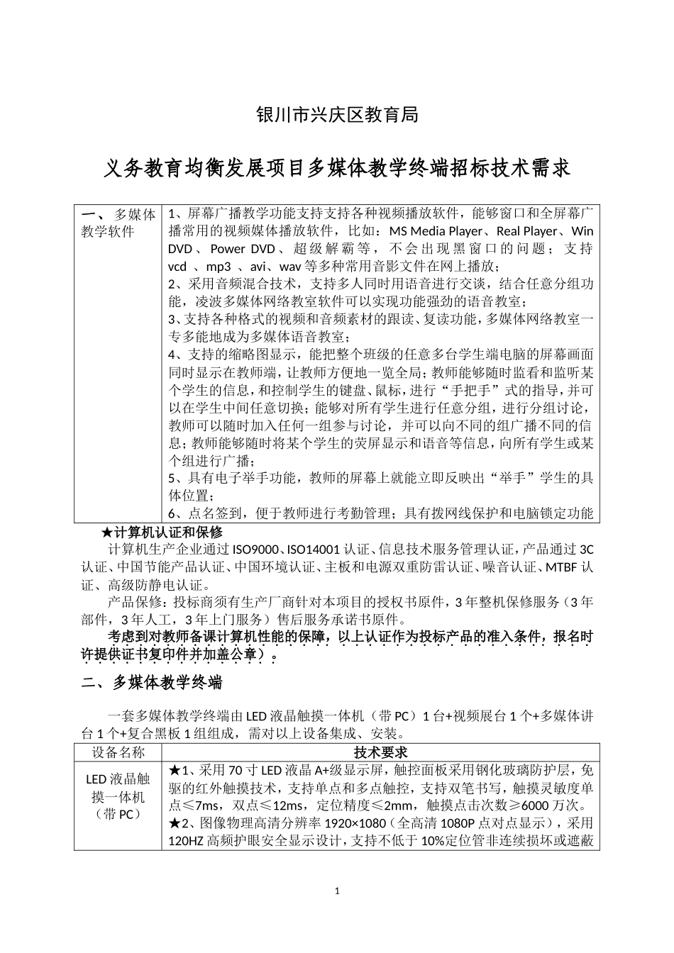 兴庆区教育局采购多媒体电子白板参数技术需求_第1页