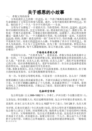 关于感恩的小故事