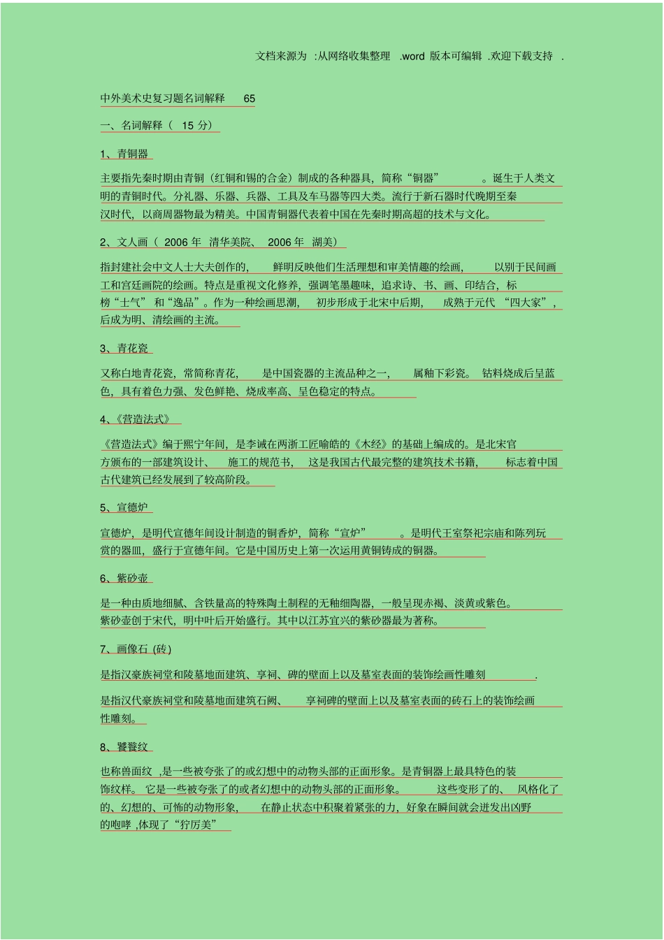 中外美术史复习题名词解释65供参考_第1页