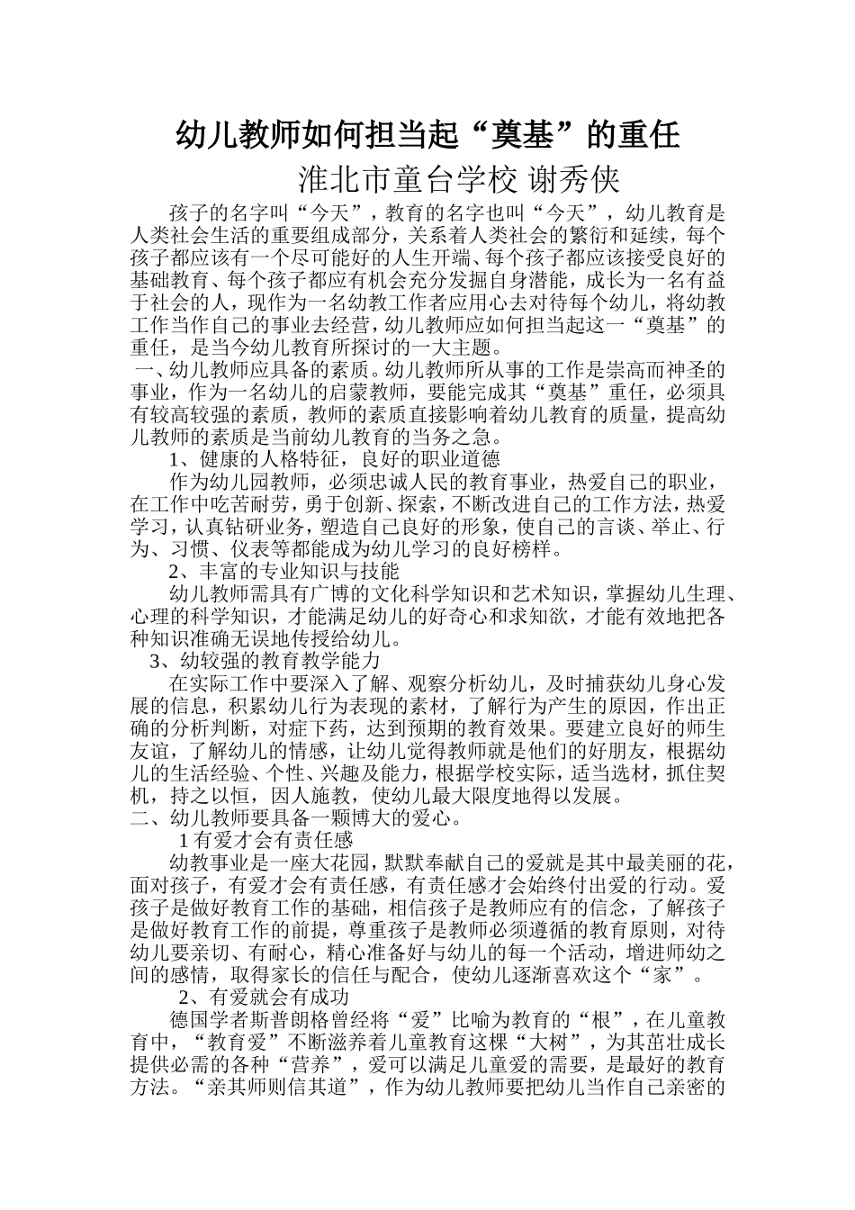 幼儿教师如何担当起“奠基”的重任_第1页