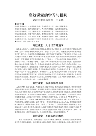 高效课堂的学习与批判