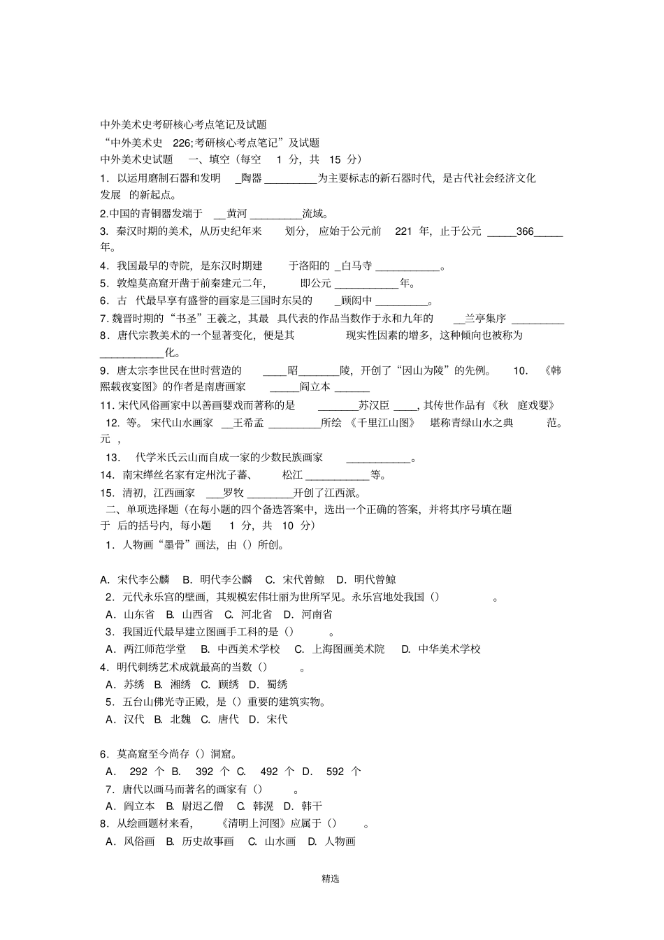 中外美术史各高校考研真题_第1页