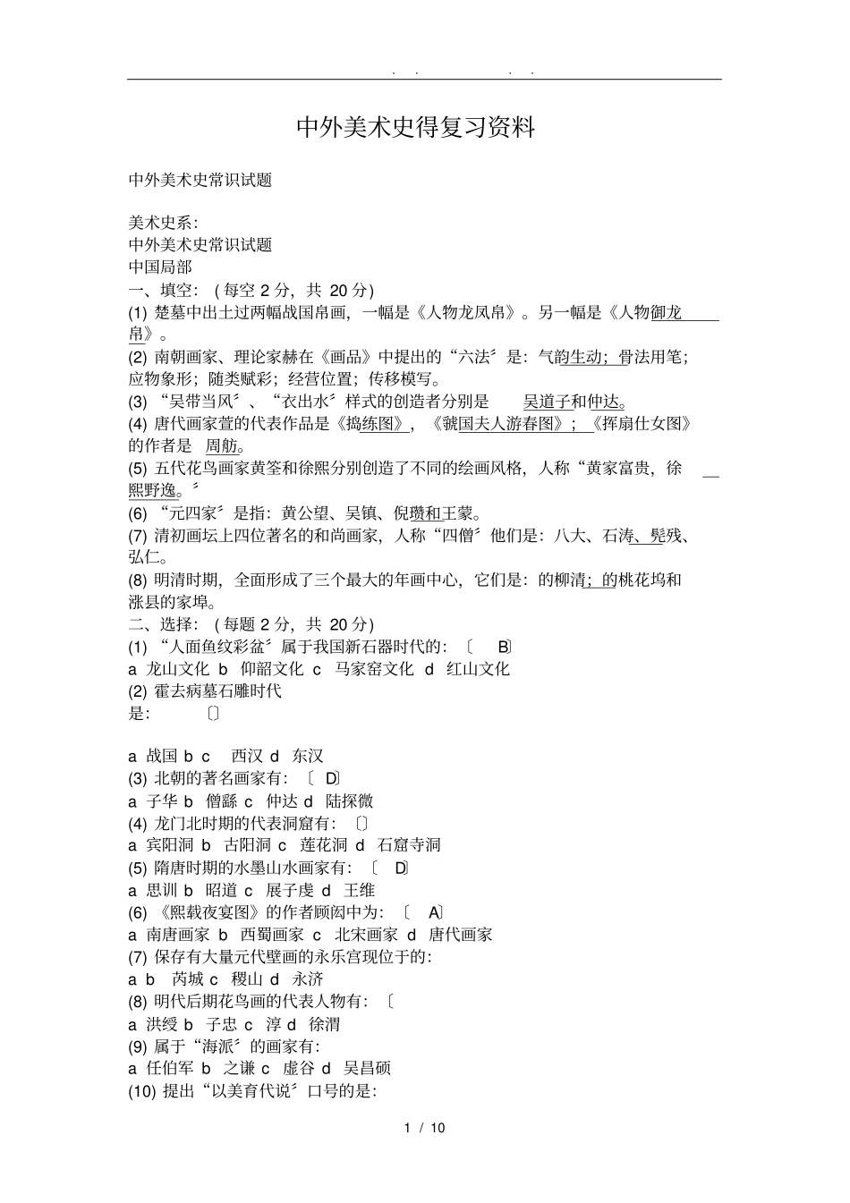 中外美术史常识试题_第1页