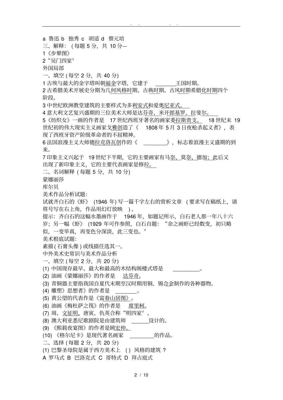 中外美术史常识试题_第2页