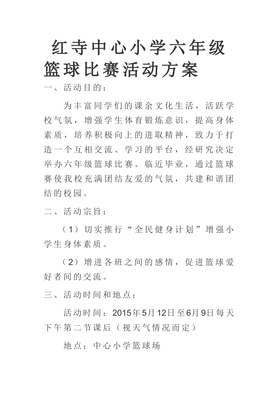 小学六年级篮球比赛活动方案_第1页