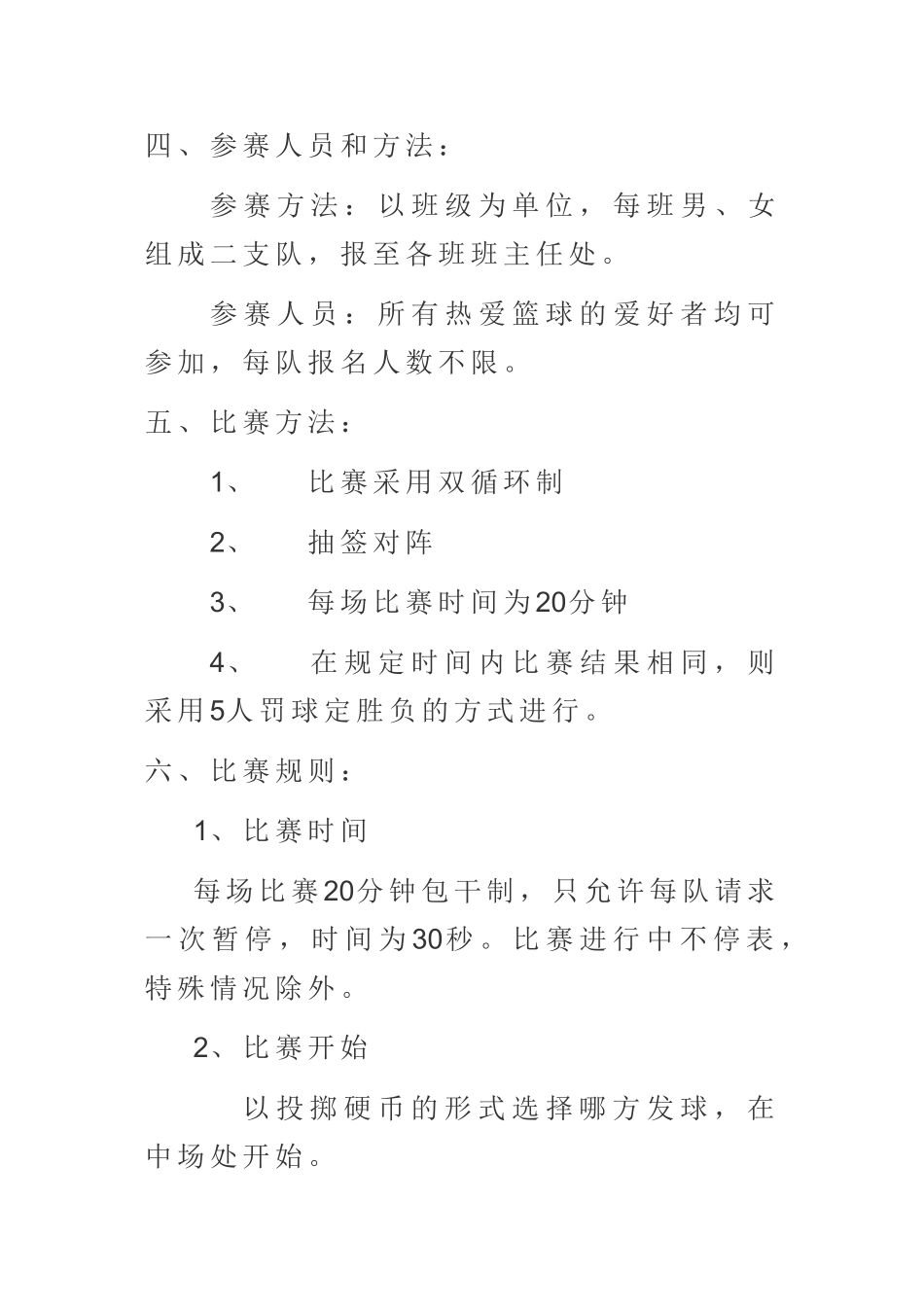 小学六年级篮球比赛活动方案_第2页