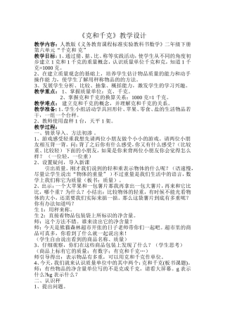 《克和千克》教学设计
