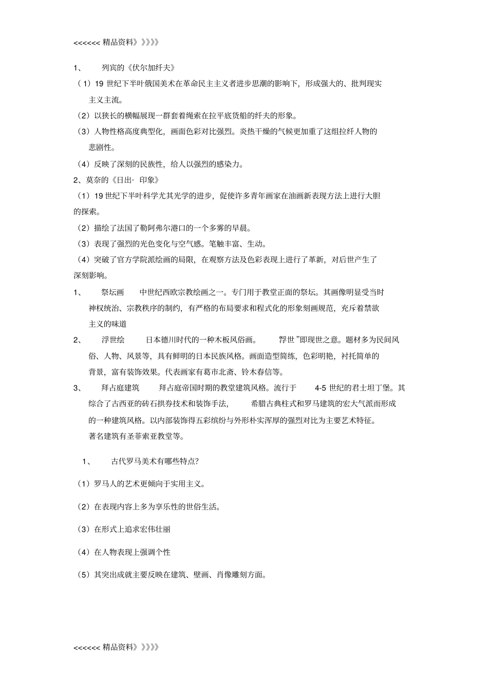 中外美术史常识试题及答案1教学文案_第2页