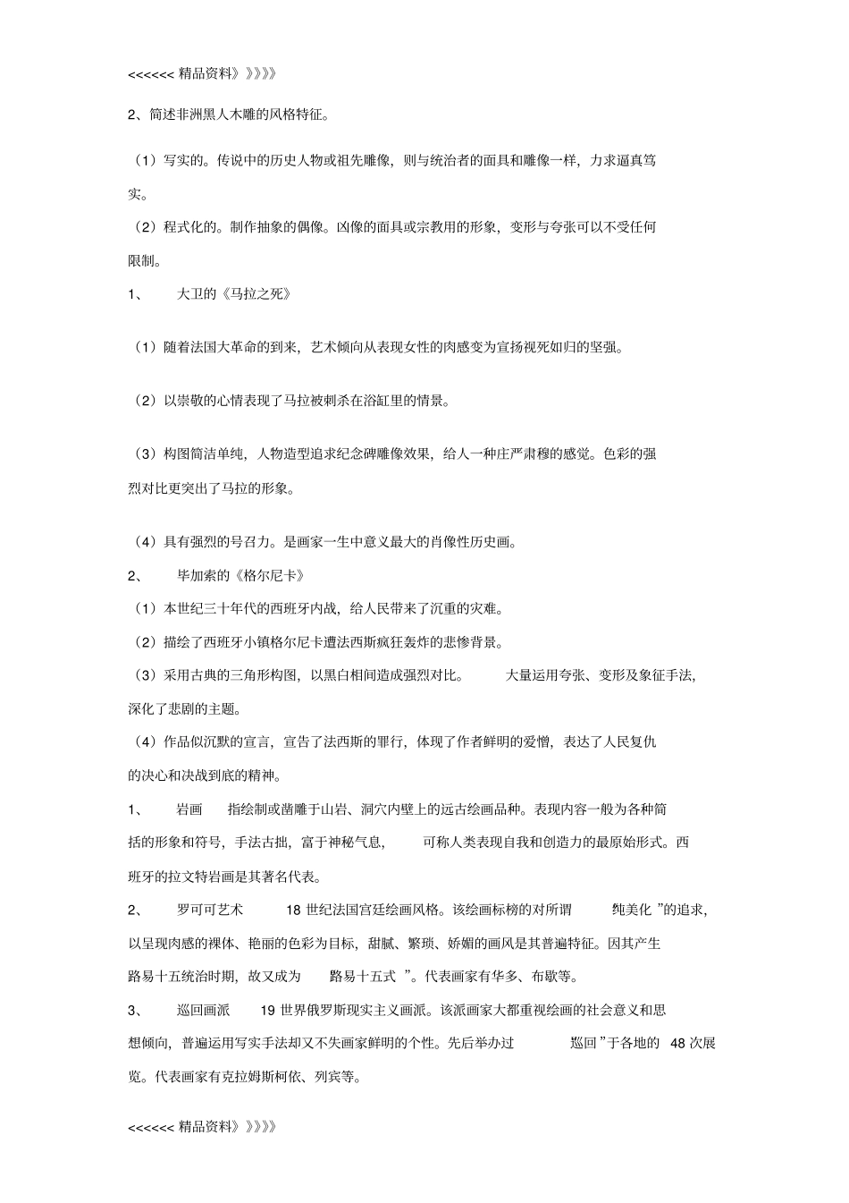 中外美术史常识试题及答案1教学文案_第3页