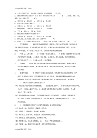 中外美术史常识试题及答案1教学文案