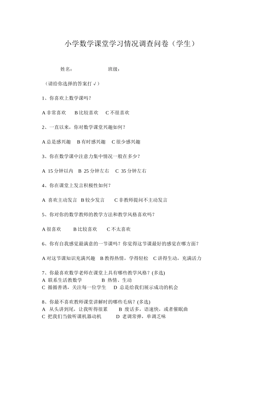 小学数学课堂学习情况调查问卷_第1页