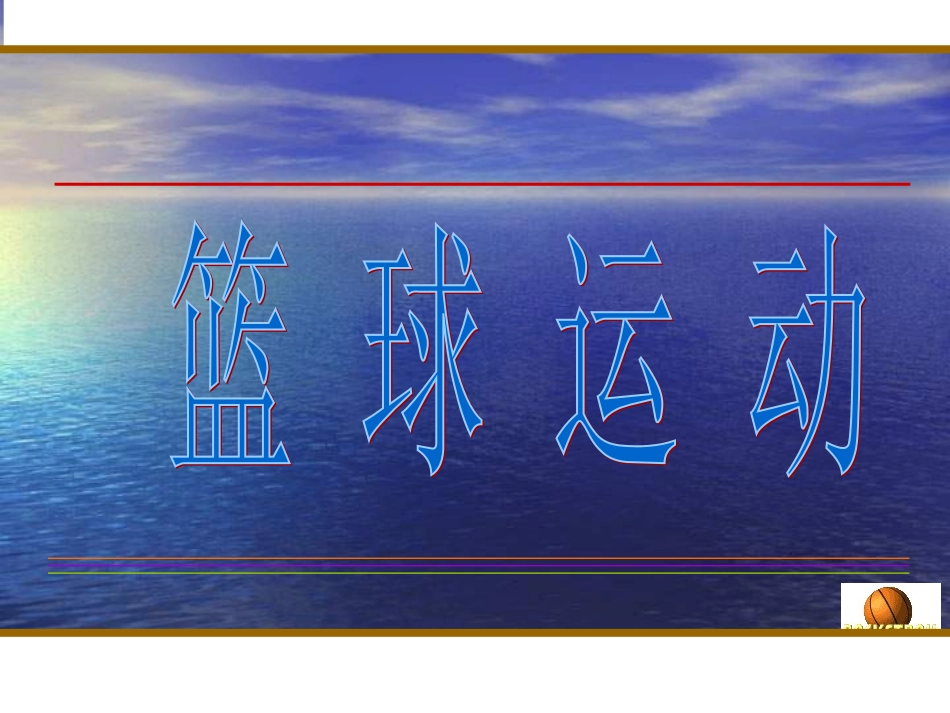 初中体育《篮球行进间体前换手运球》课件_第1页