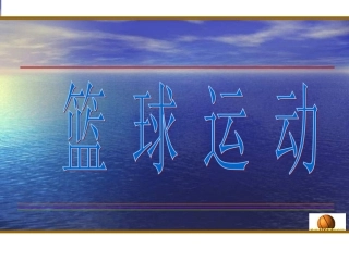 初中体育《篮球行进间体前换手运球》课件