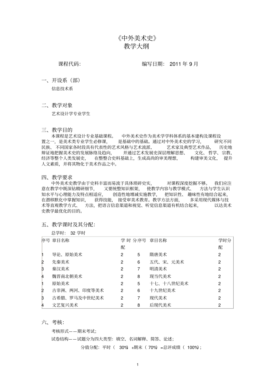 中外美术史教学大纲剖析_第1页