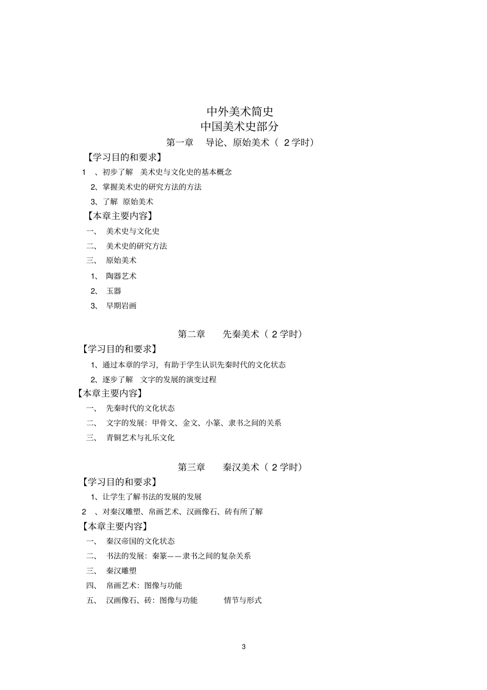 中外美术史教学大纲剖析_第3页