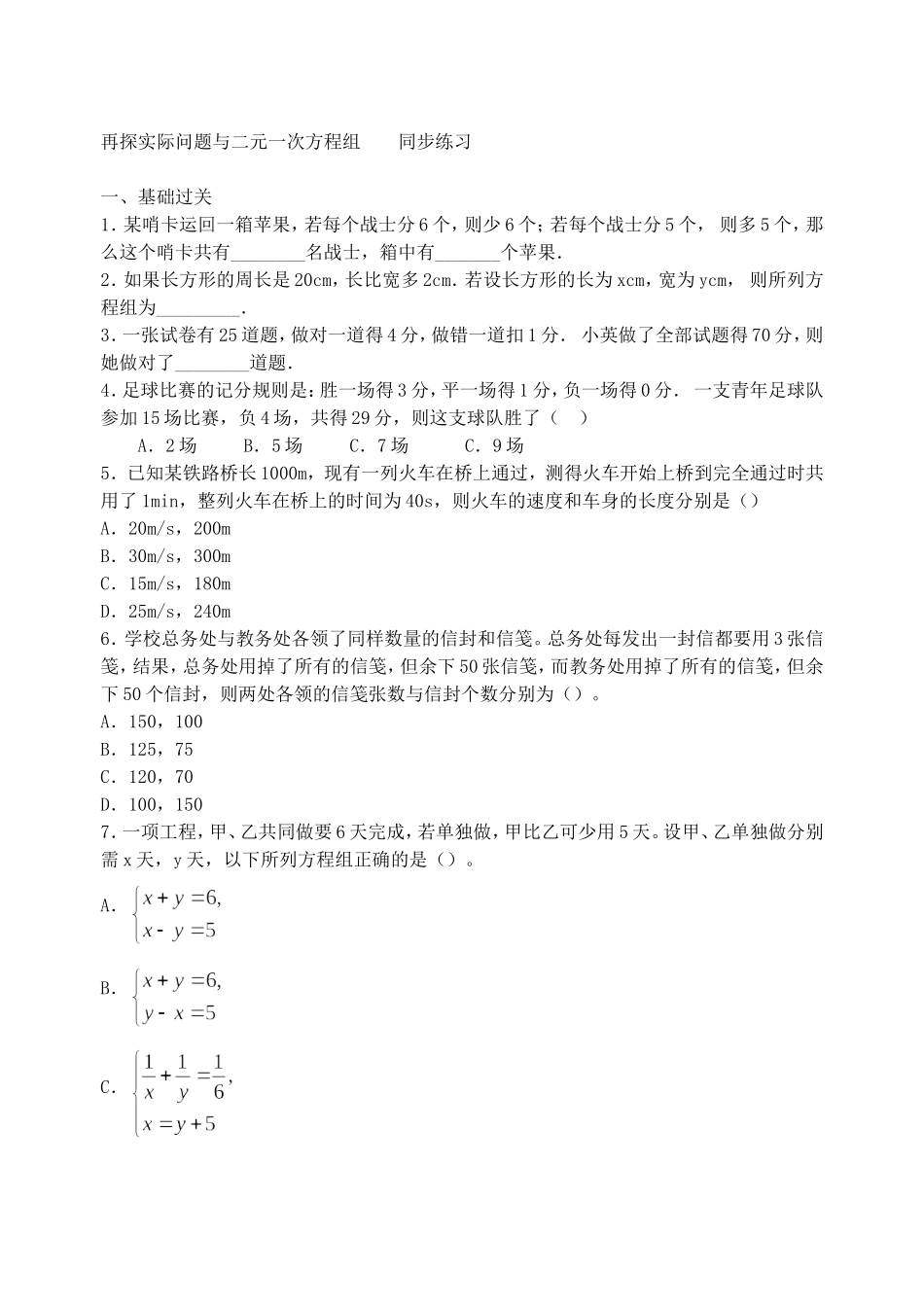 [数学七年级下]再探实际问题与二元一次方程组-同步练习(人教版)_整卷下载(题面答案)_第1页