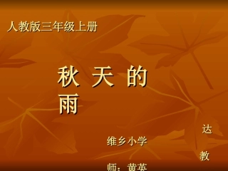 秋天的雨PPT课件