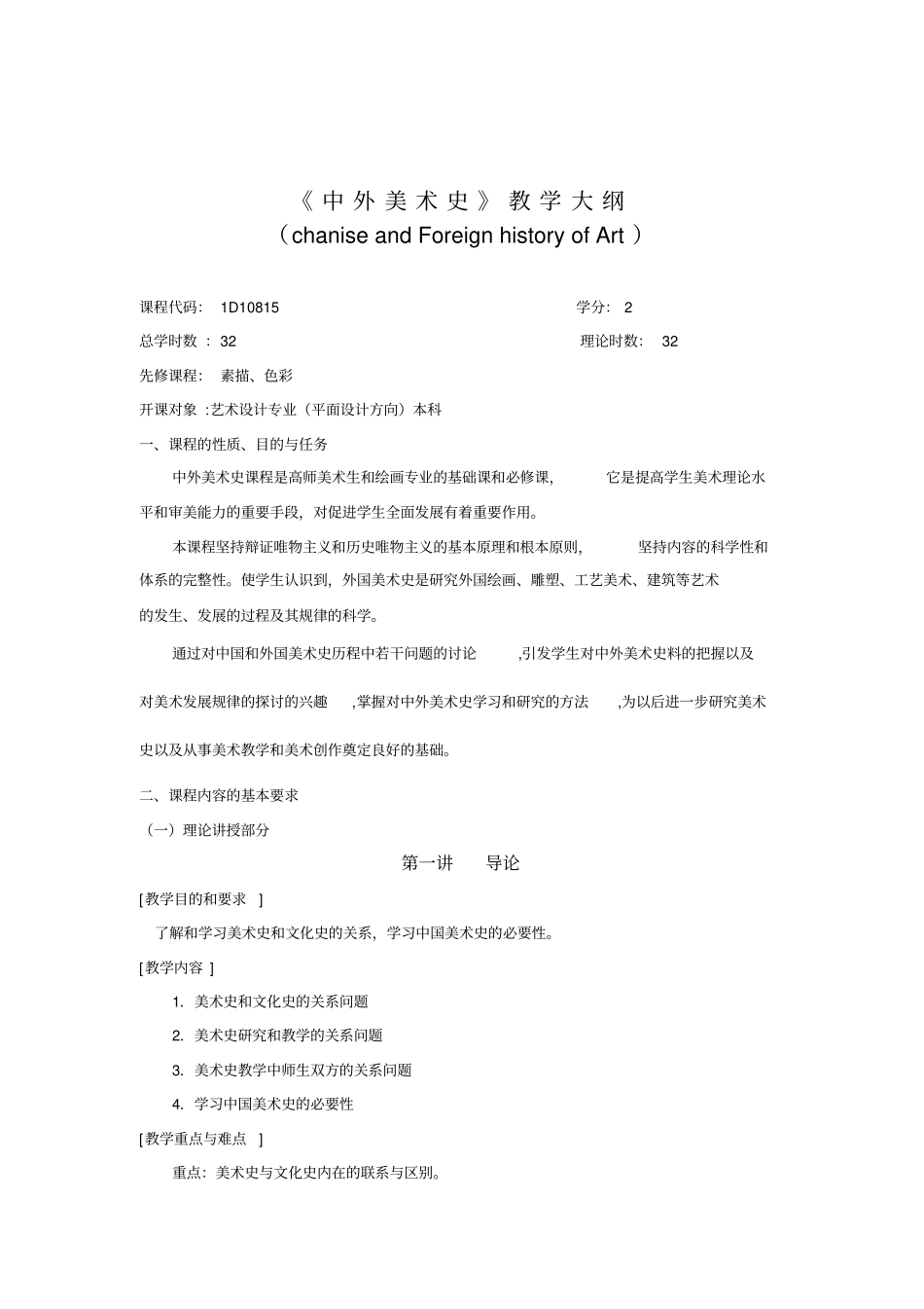 中外美术史教学大纲范文_第1页