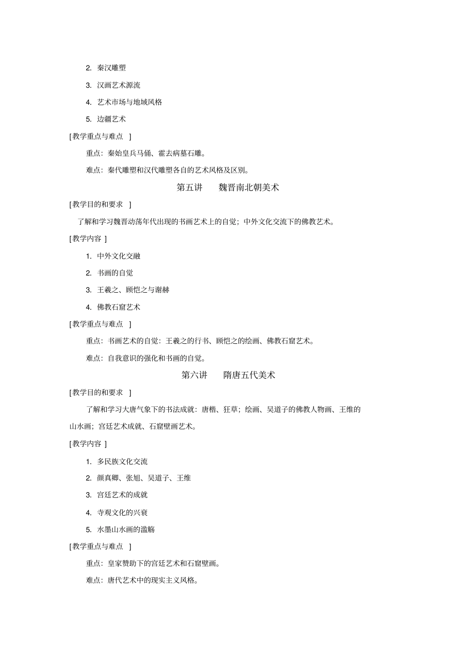 中外美术史教学大纲范文_第3页