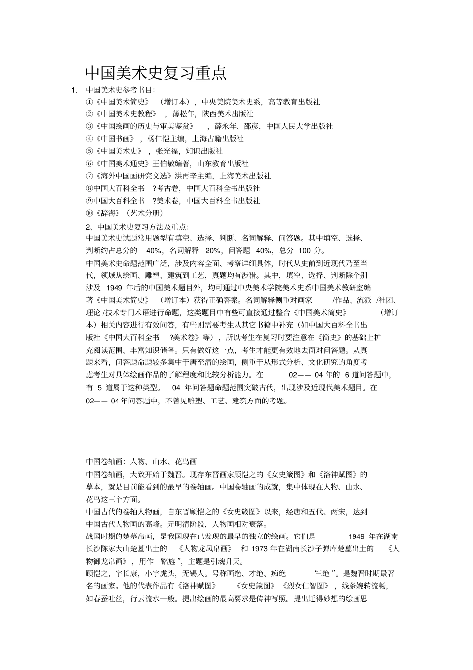 中外美术史美术理论复习重点_第2页
