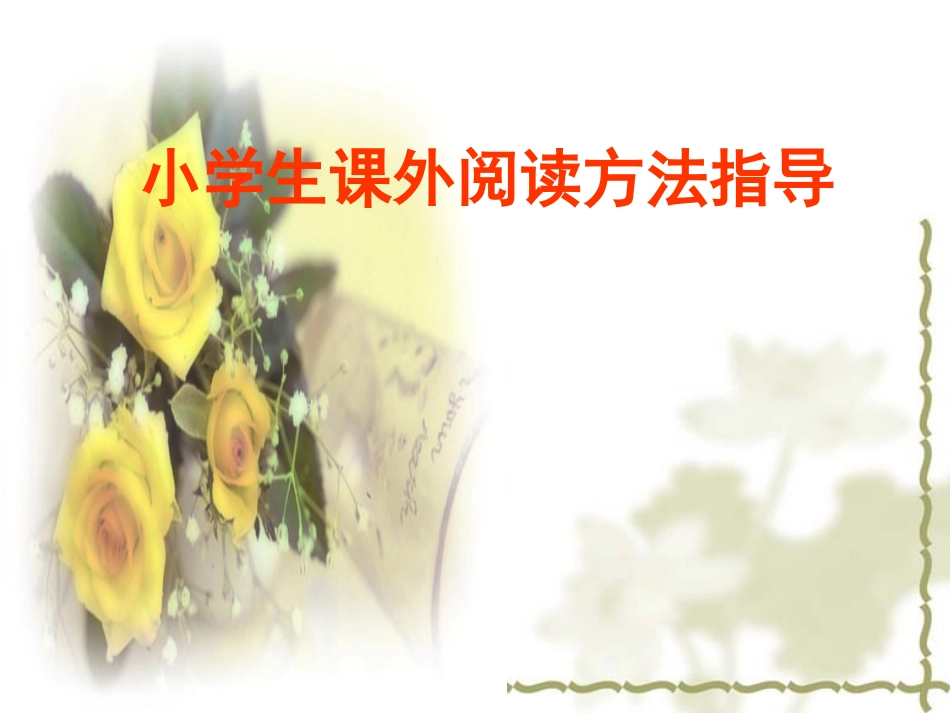 小学生课外阅读方法指导_第1页