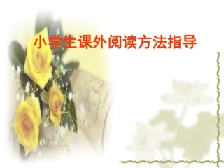 小学生课外阅读方法指导