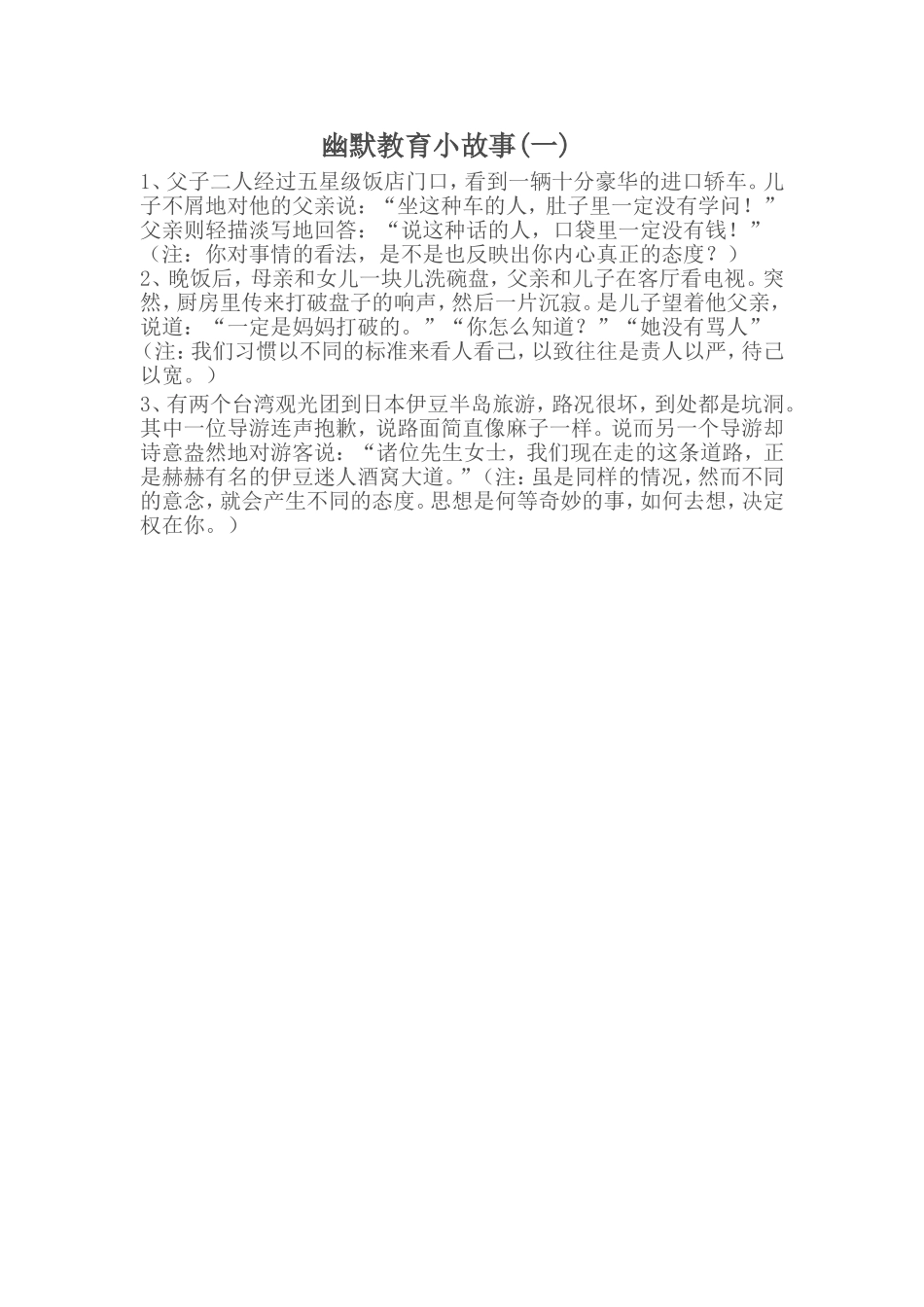 幽默教育小故事(一)_第1页