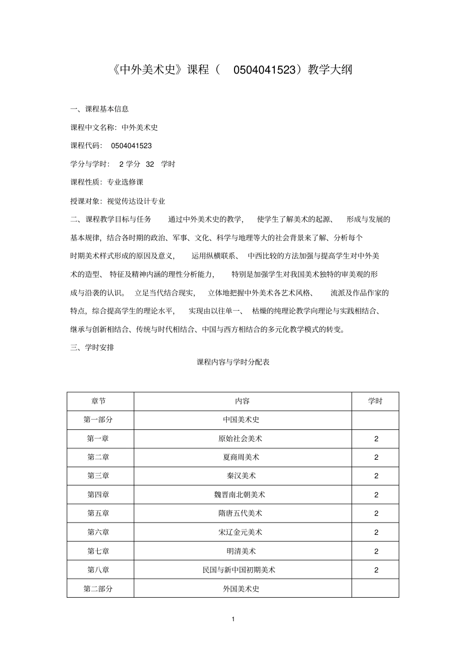 中外美术史课程教学大纲解析_第1页