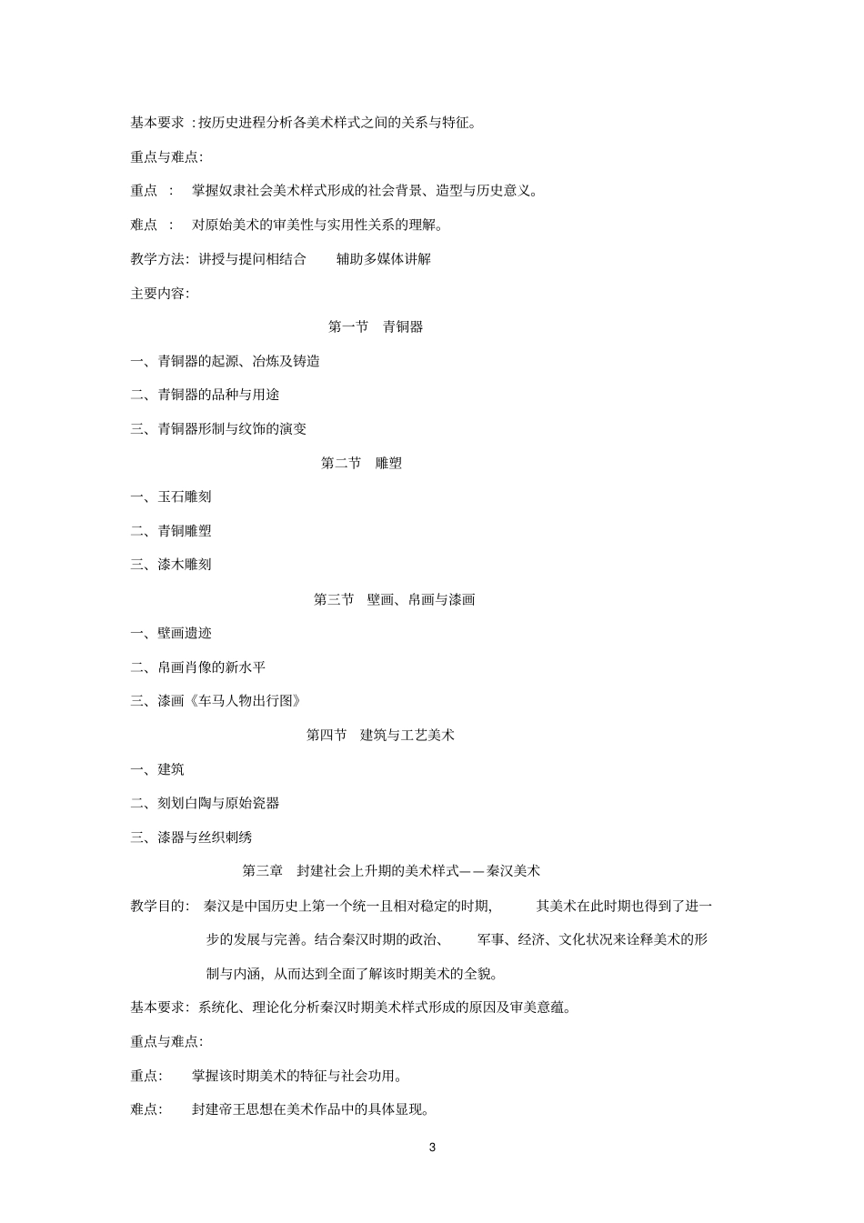 中外美术史课程教学大纲解析_第3页