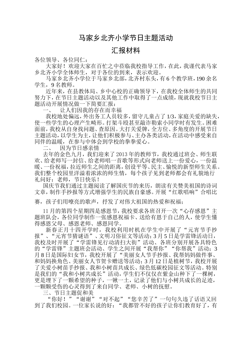 北齐小学节日主题活动汇报材料_第1页
