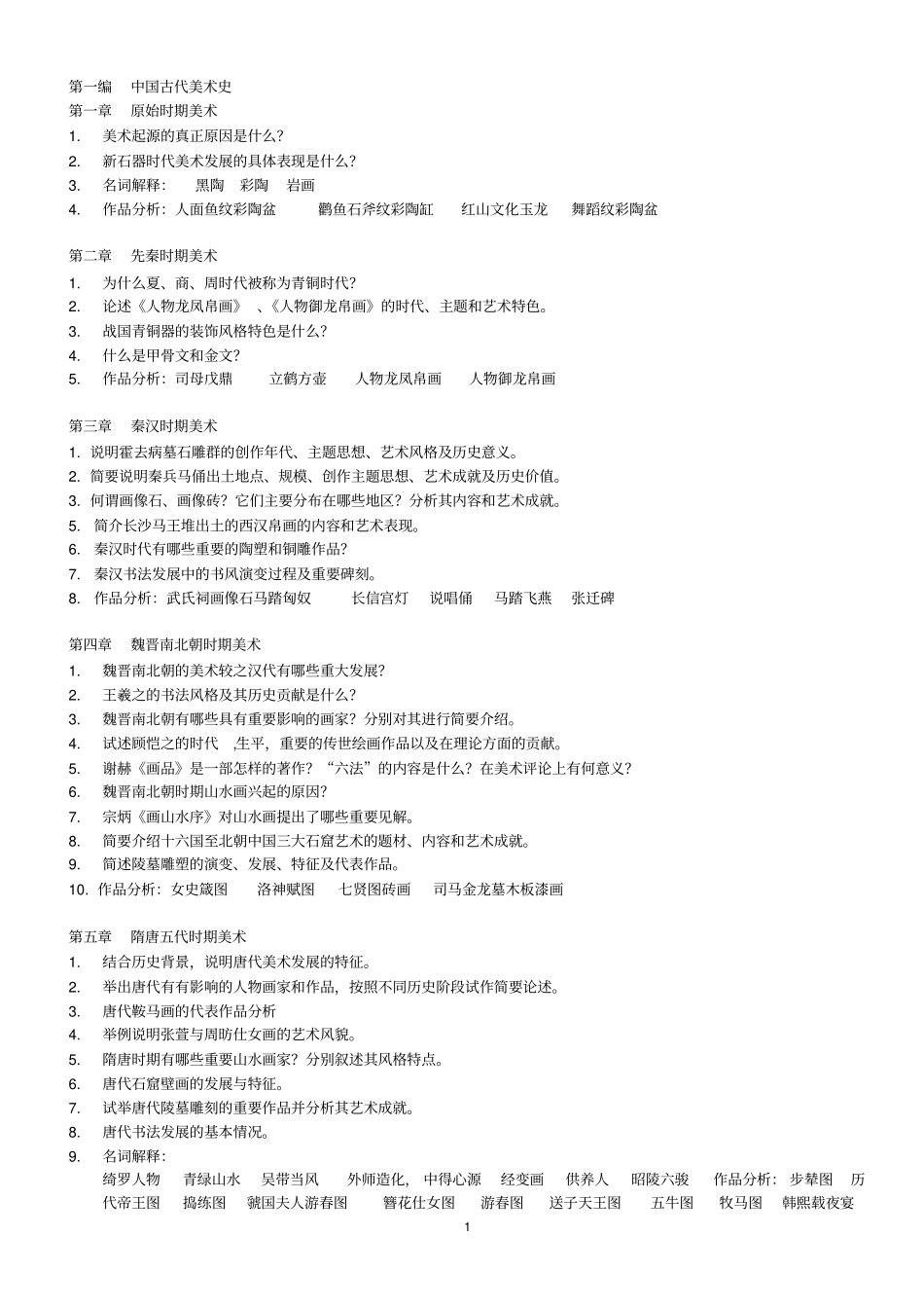 中外美术史资料_第1页