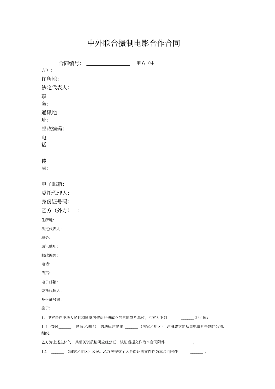 中外联合摄制电影合作合同_第1页