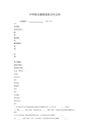 中外联合摄制电影合作合同