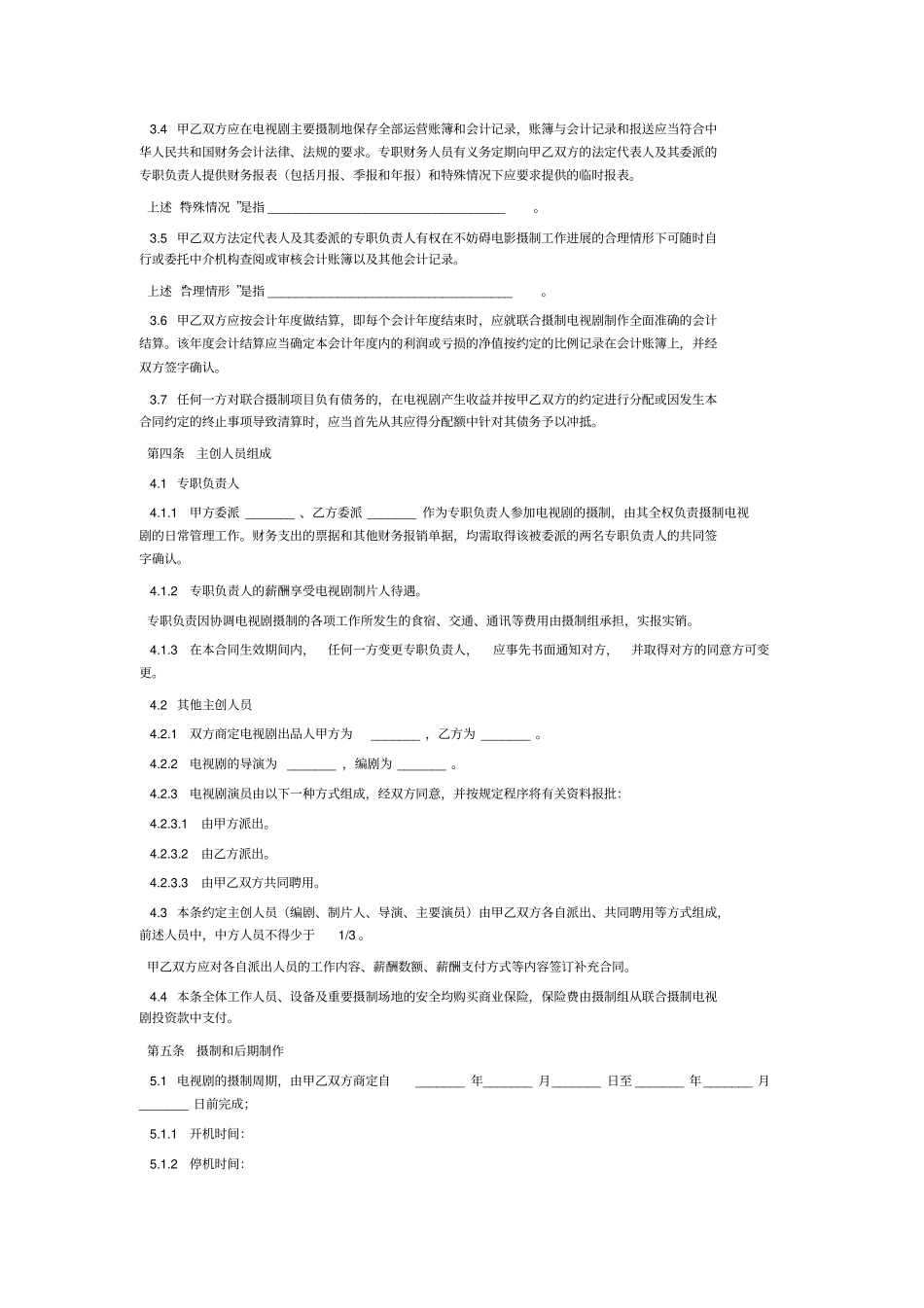 中外联合摄制电视剧合作合同_第3页
