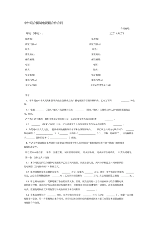 中外联合摄制电视剧合作合同