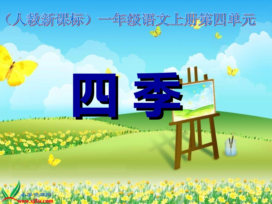 《四季》教学演示课件_第1页