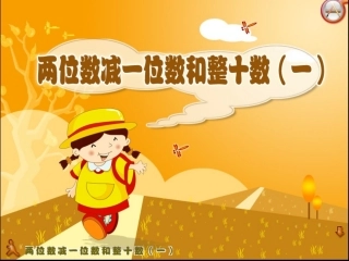 两位数减一位数和整十数