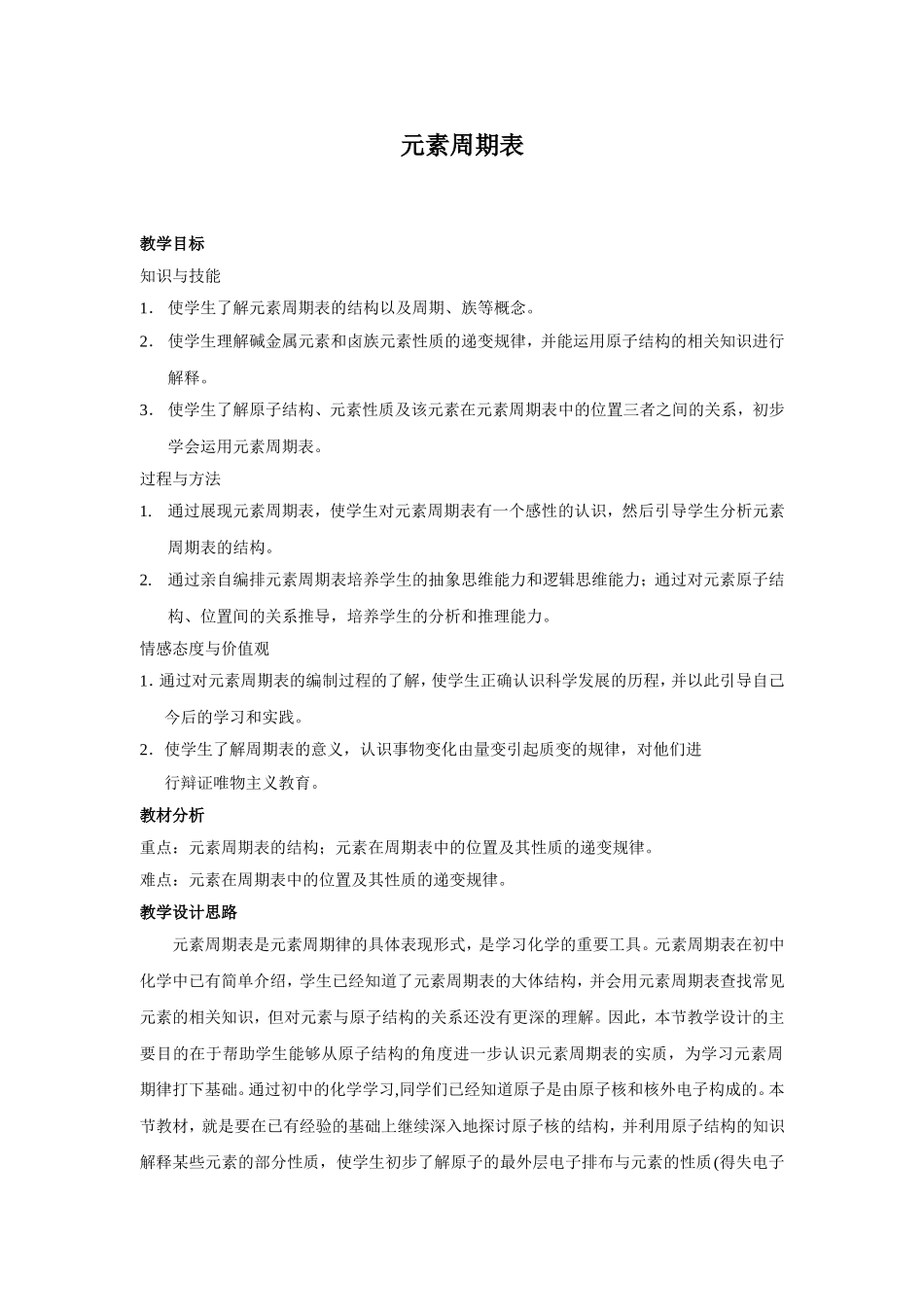 元素周期表教学设计_第1页