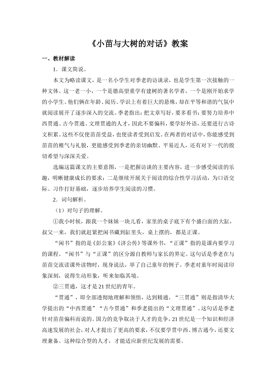 《小苗与大树的对话》教案_第1页