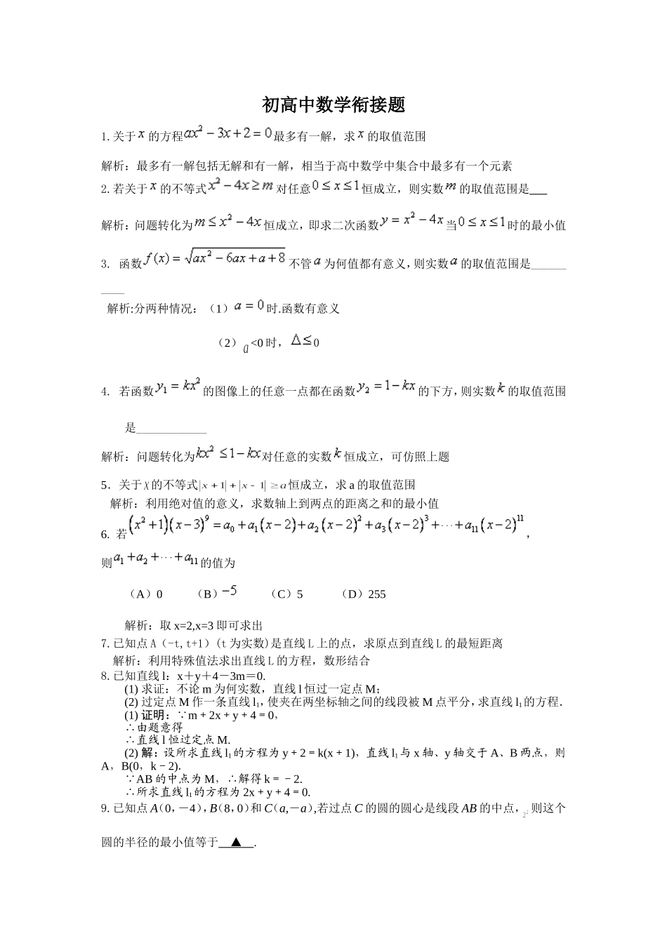 初高中数学衔接题_第1页