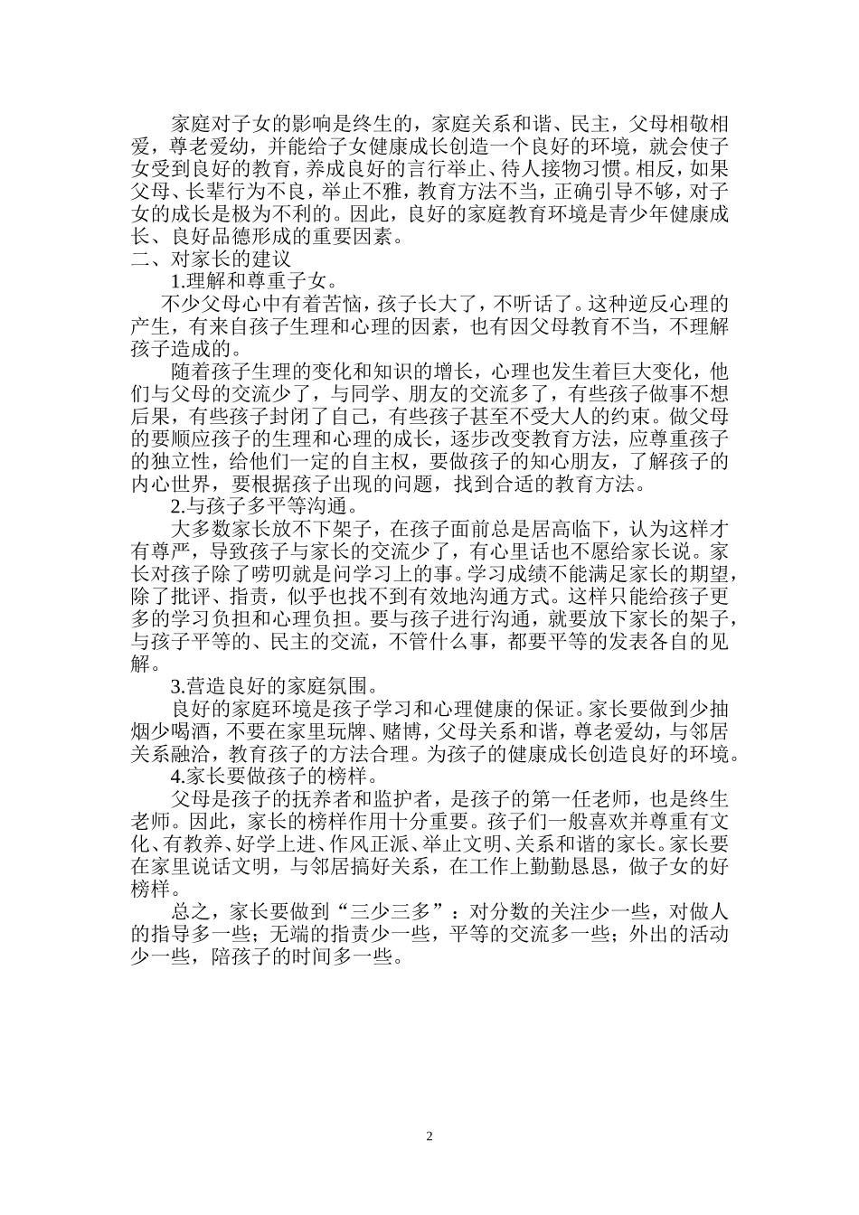 家长素质及教育方式对学生的心理影响分析_第2页