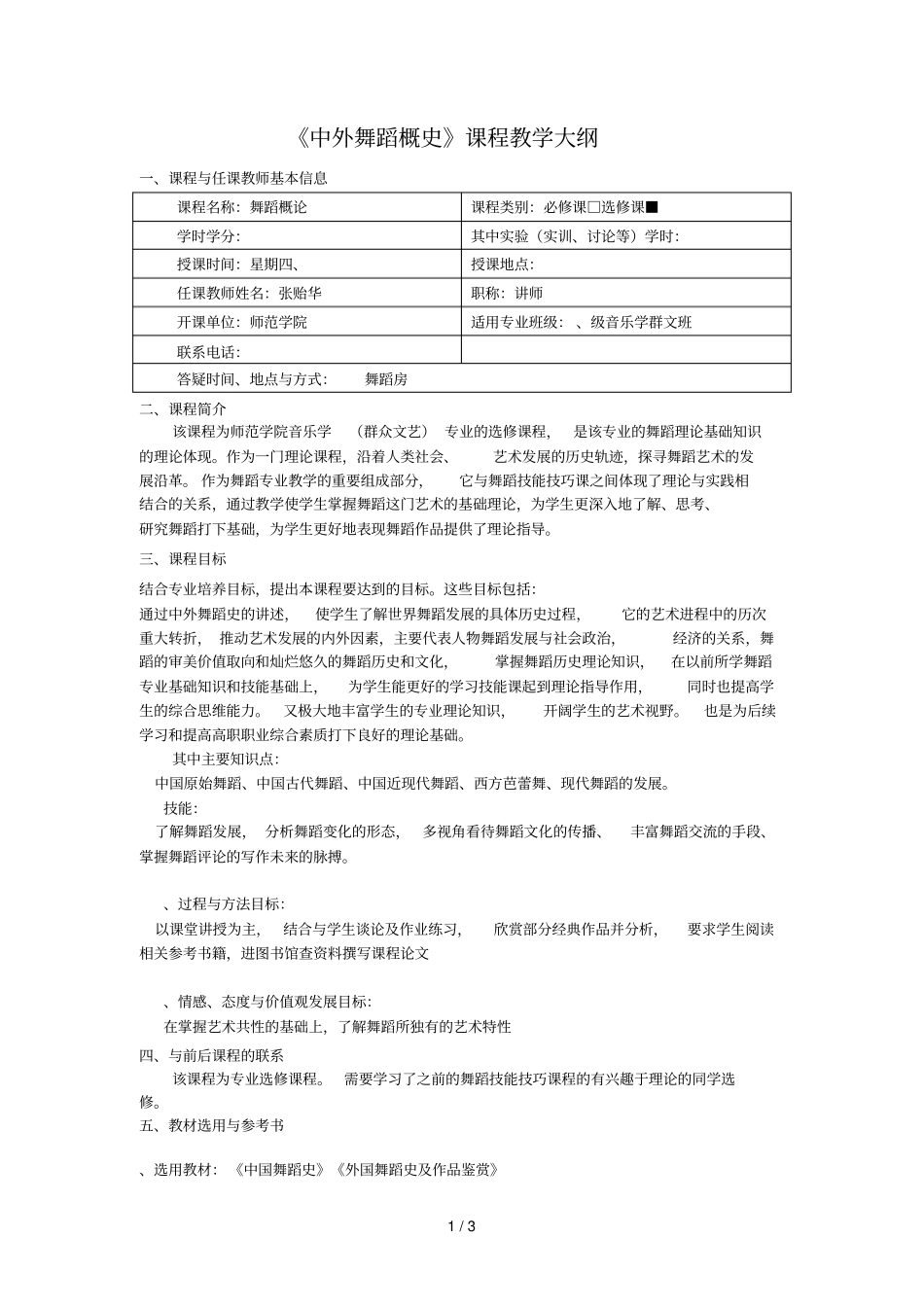 中外舞蹈概史课程教学大纲_第1页