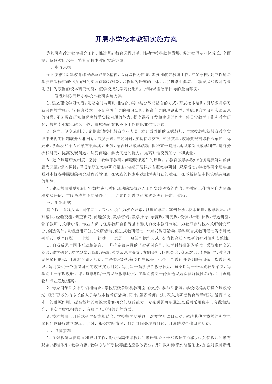 开展小学校本教研实施方案_第1页