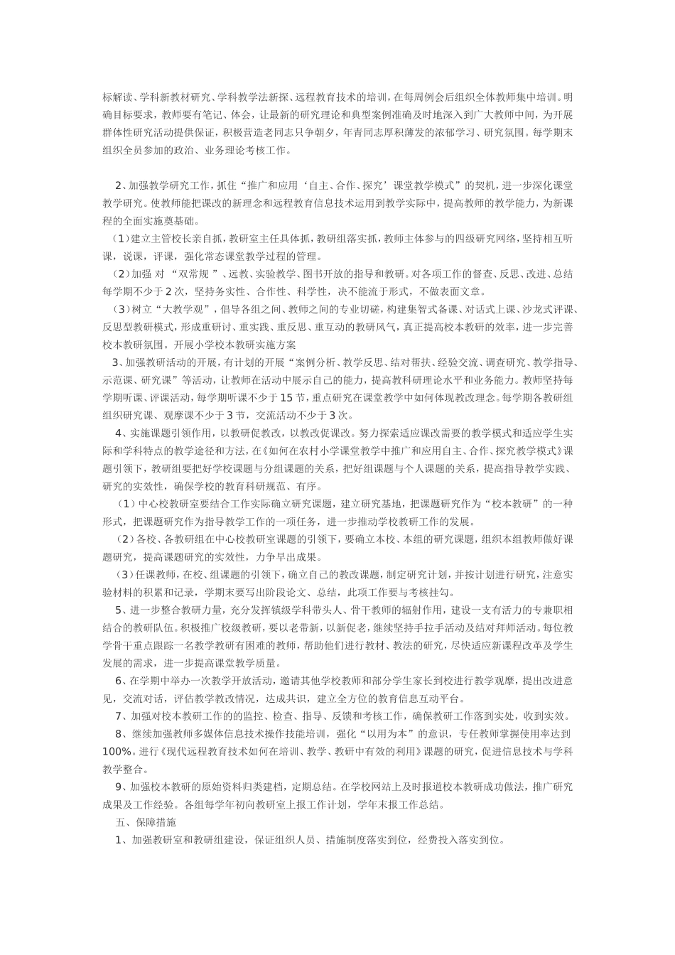 开展小学校本教研实施方案_第2页