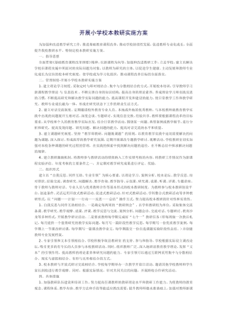 开展小学校本教研实施方案