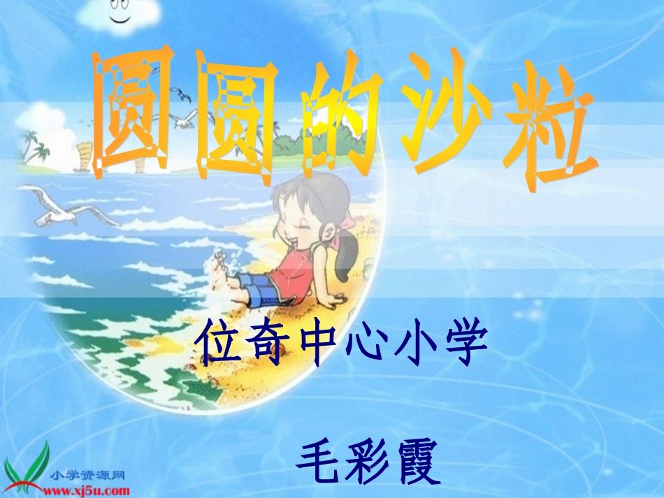 《圆圆的沙粒》PPT课件_第1页