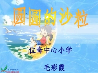 《圆圆的沙粒》PPT课件