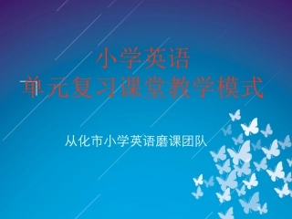 单元复习课堂教学模式