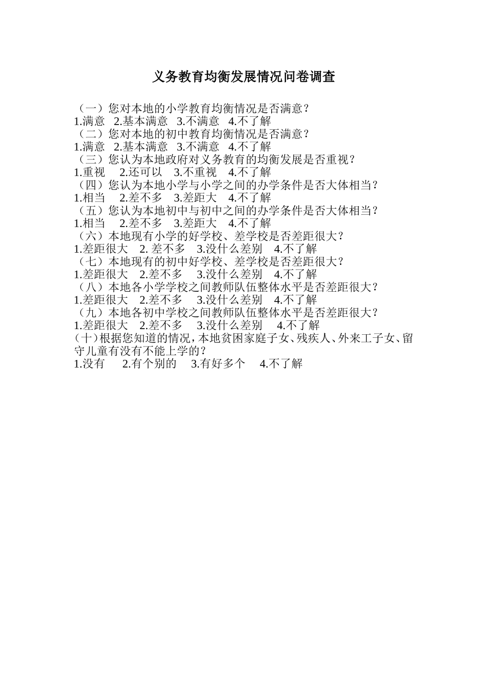 义务教育均衡发展情况问卷调查_第1页